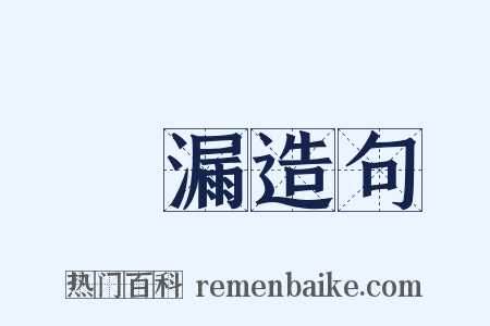 無漏造句是什么意思的图片